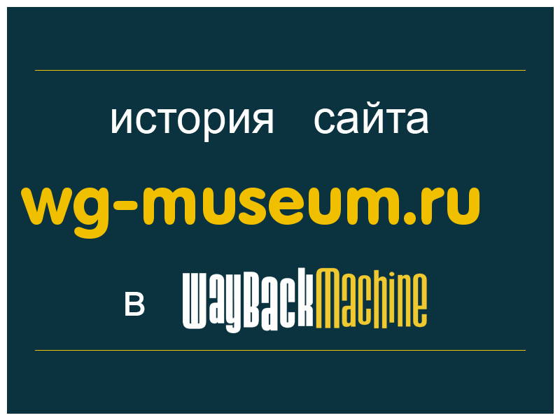 история сайта wg-museum.ru
