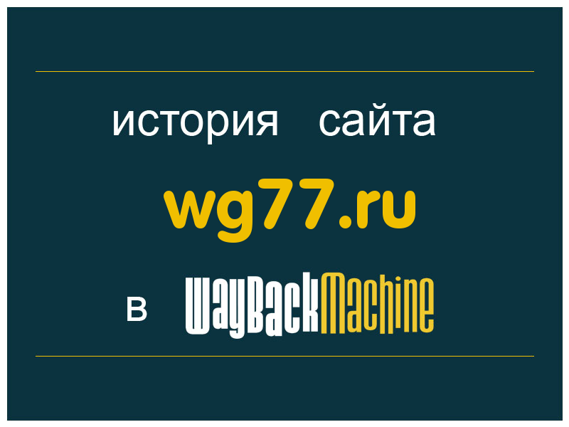 история сайта wg77.ru