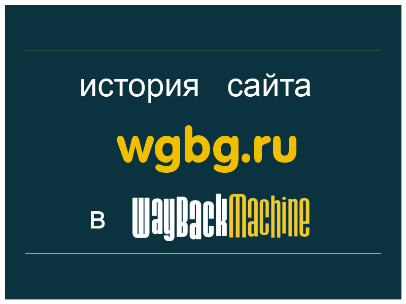 история сайта wgbg.ru