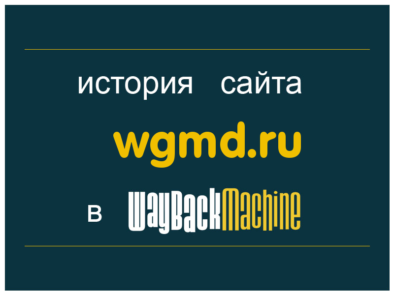 история сайта wgmd.ru