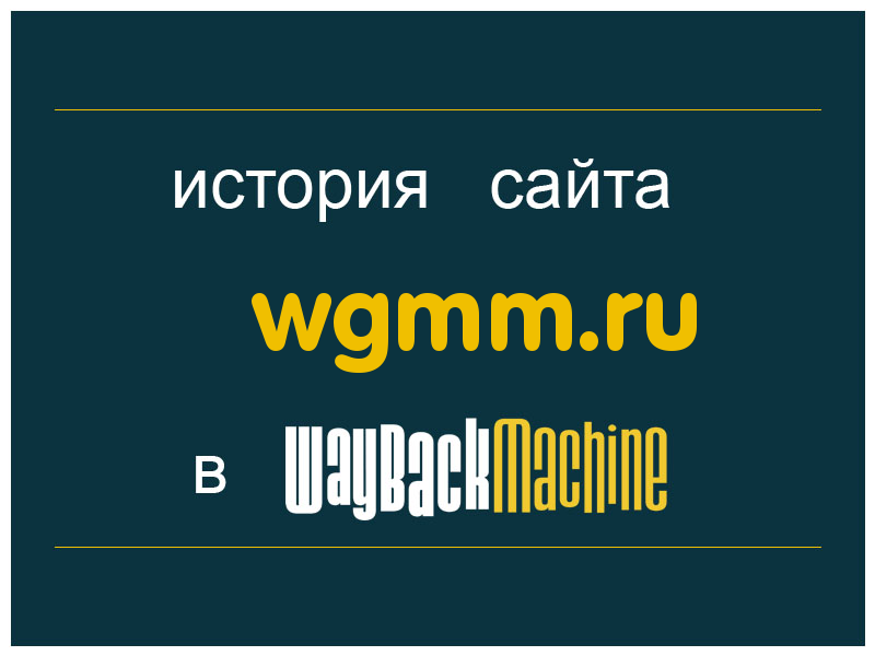 история сайта wgmm.ru