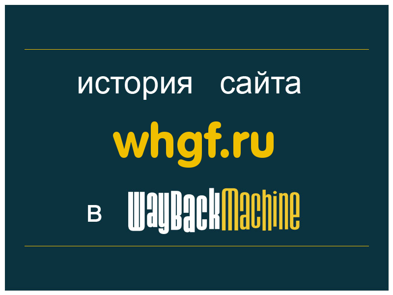 история сайта whgf.ru