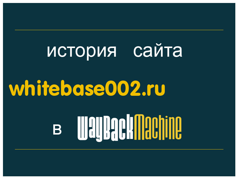 история сайта whitebase002.ru