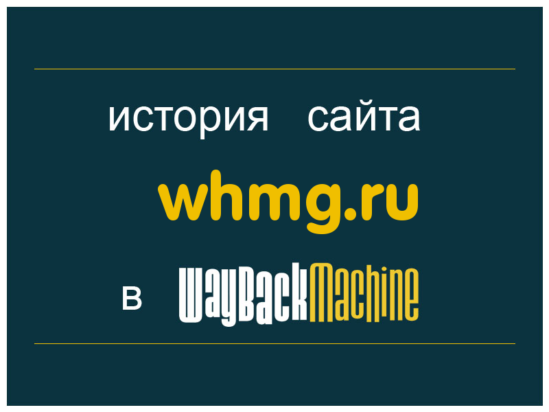история сайта whmg.ru