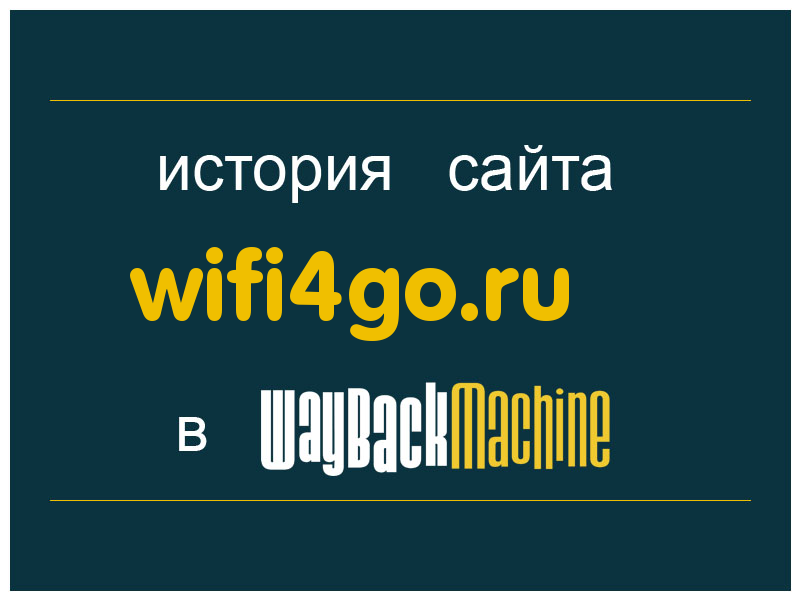 история сайта wifi4go.ru