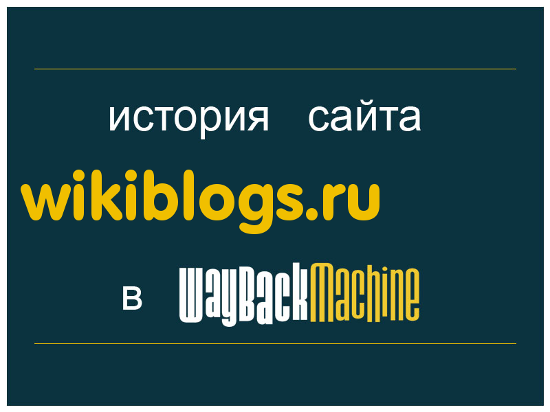 история сайта wikiblogs.ru