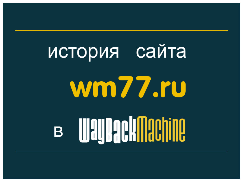 история сайта wm77.ru