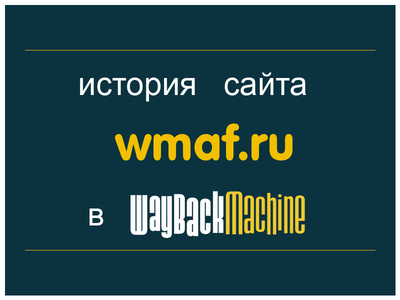 история сайта wmaf.ru