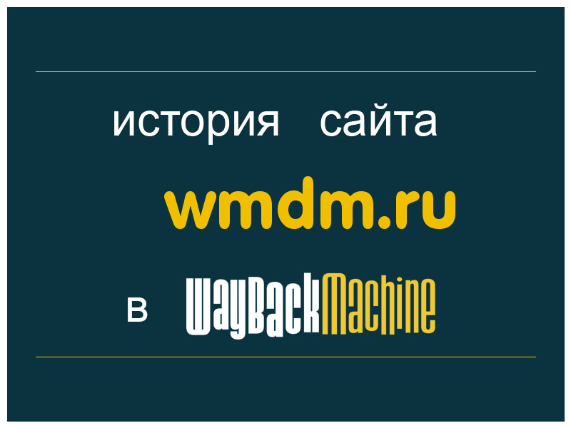 история сайта wmdm.ru