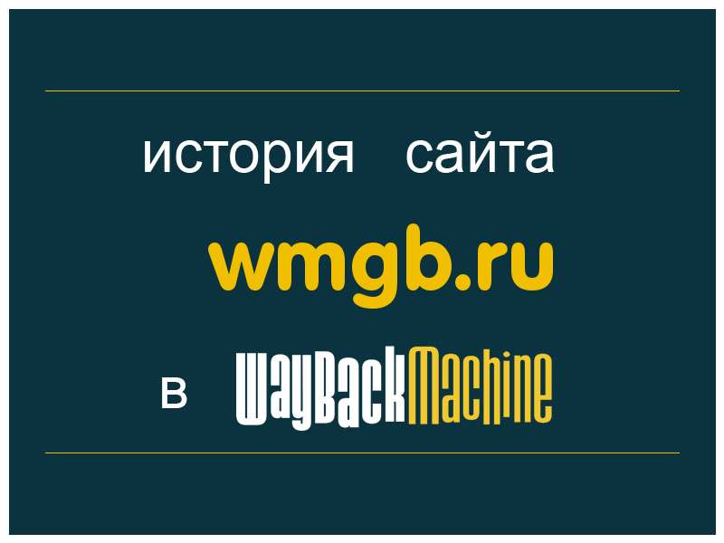 история сайта wmgb.ru