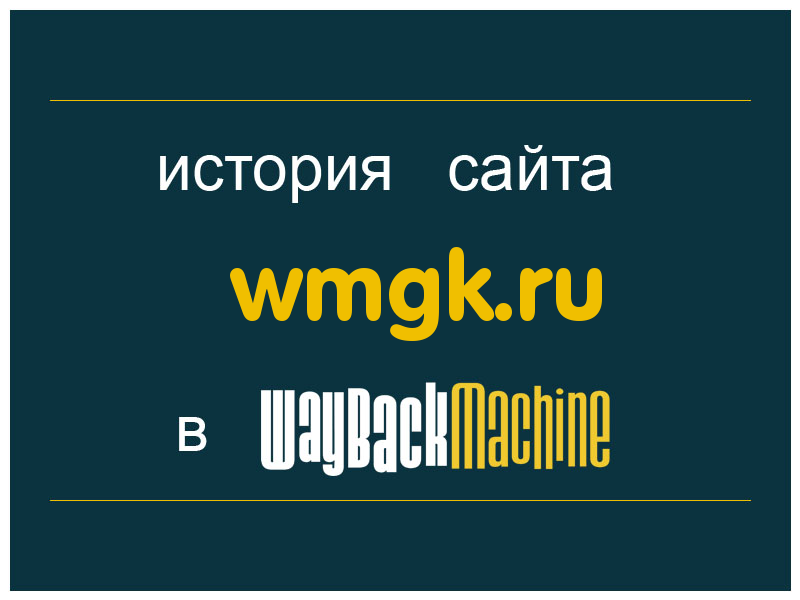 история сайта wmgk.ru
