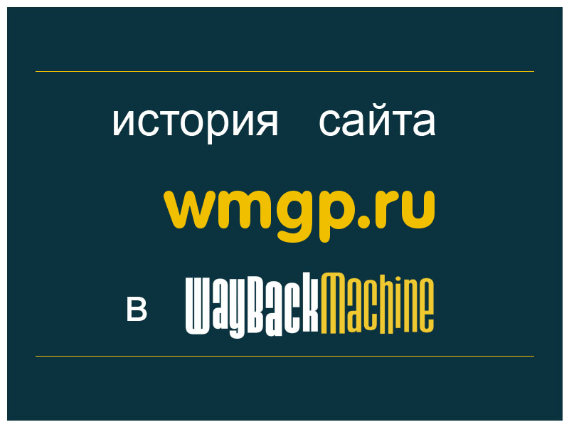 история сайта wmgp.ru