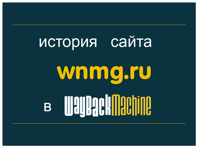 история сайта wnmg.ru