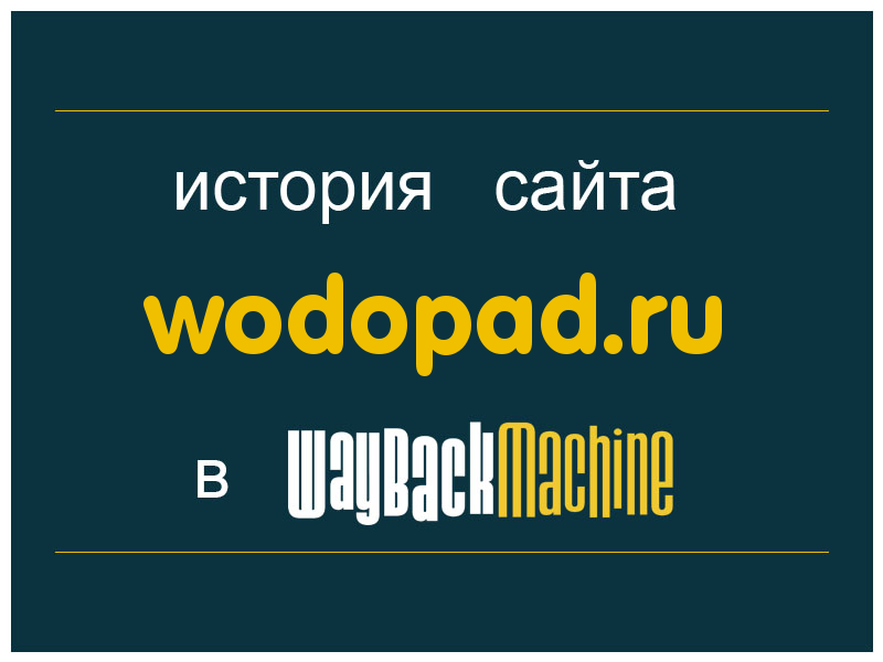 история сайта wodopad.ru