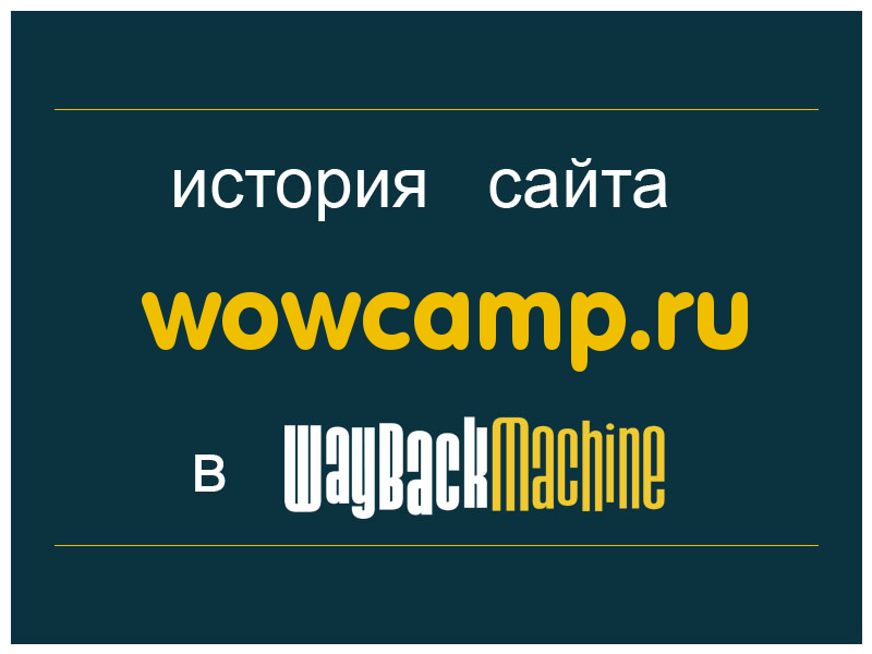 история сайта wowcamp.ru