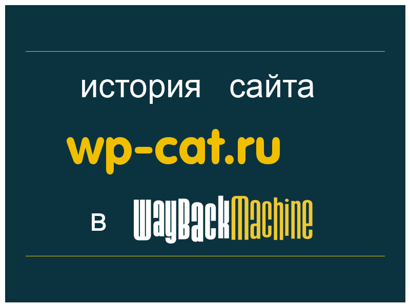 история сайта wp-cat.ru