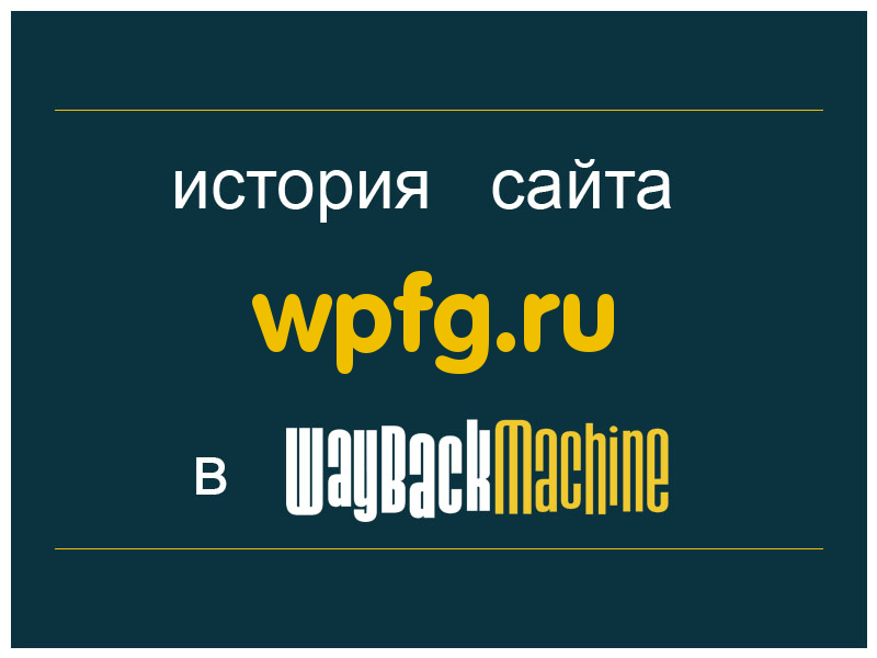 история сайта wpfg.ru