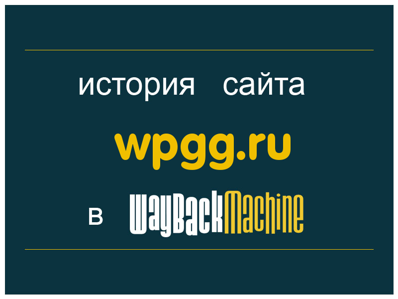 история сайта wpgg.ru