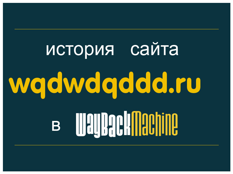 история сайта wqdwdqddd.ru