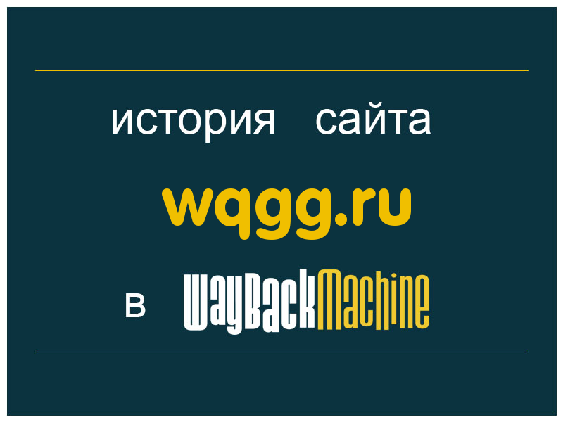 история сайта wqgg.ru
