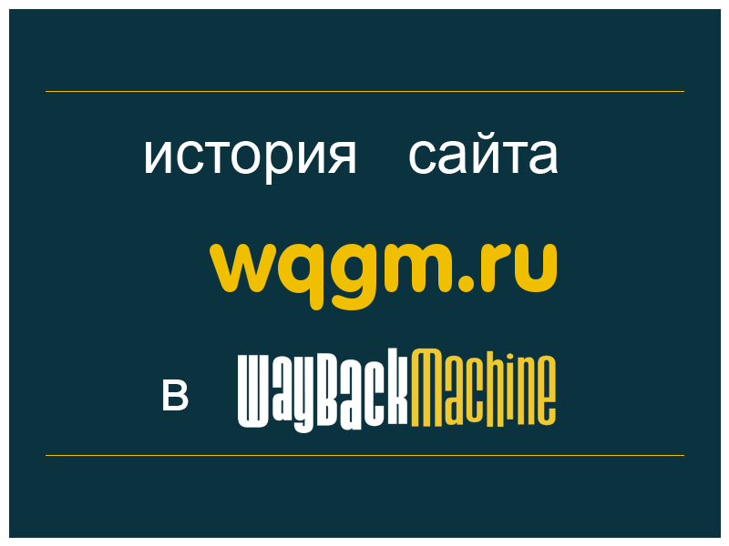 история сайта wqgm.ru