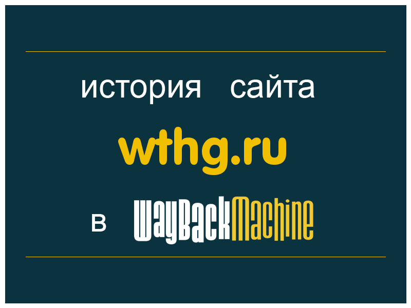 история сайта wthg.ru