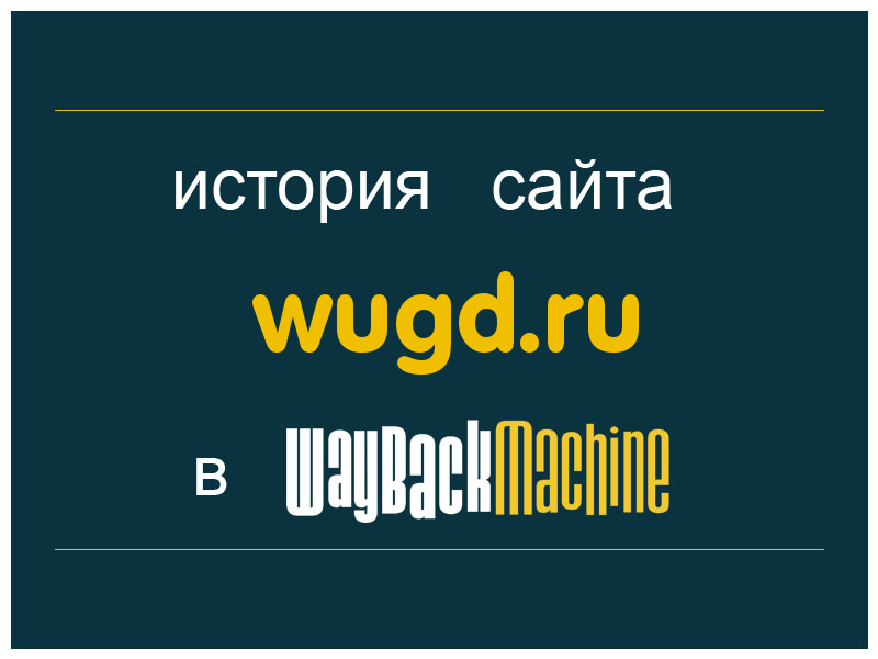 история сайта wugd.ru