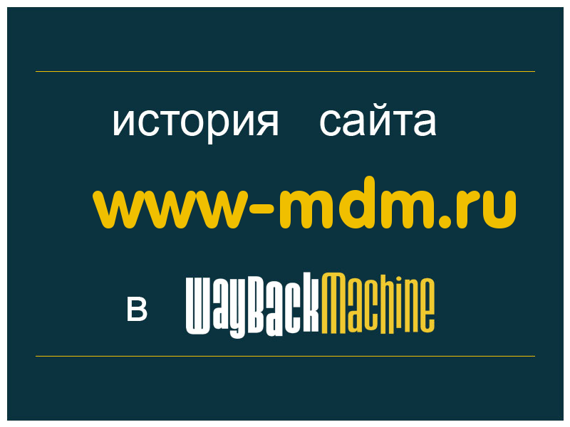 история сайта www-mdm.ru