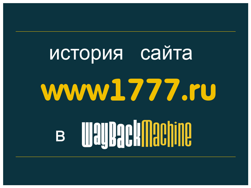 история сайта www1777.ru