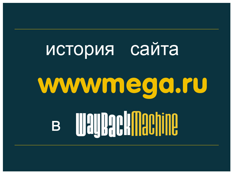 история сайта wwwmega.ru