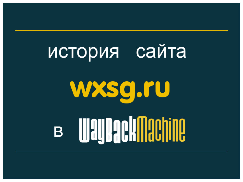 история сайта wxsg.ru