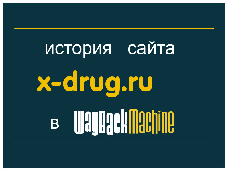 история сайта x-drug.ru