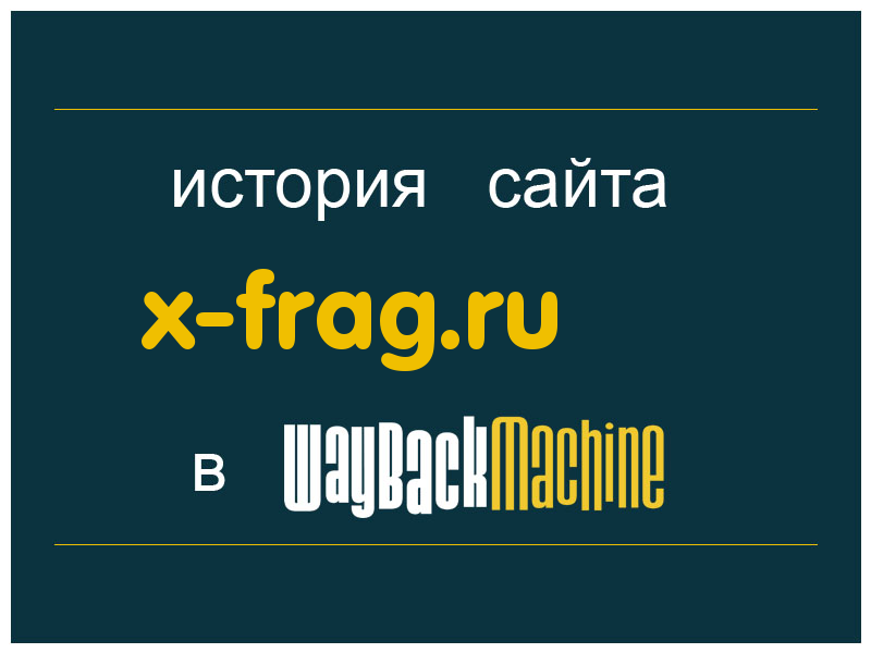 история сайта x-frag.ru