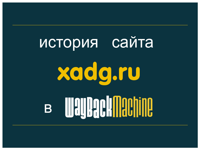 история сайта xadg.ru