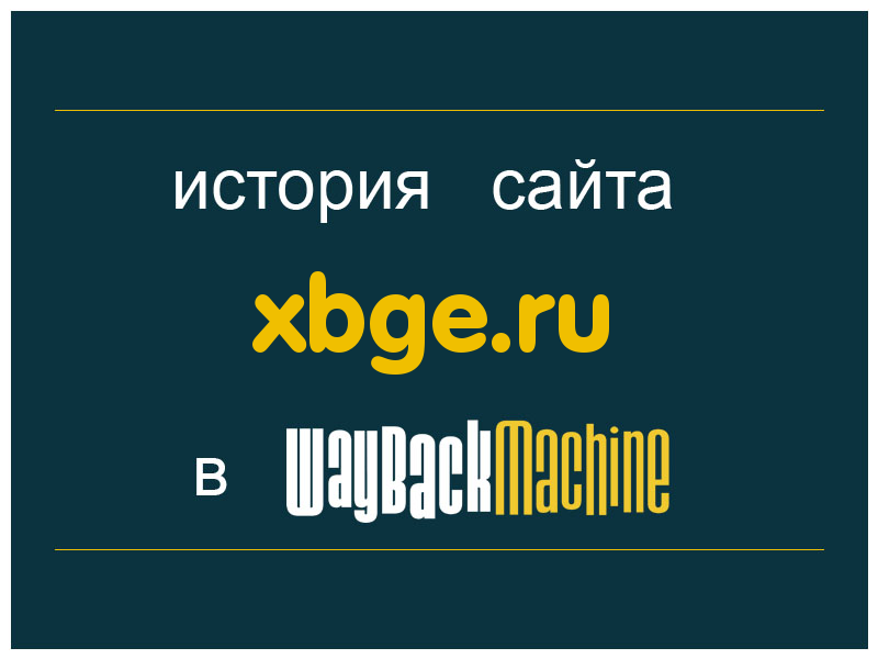 история сайта xbge.ru