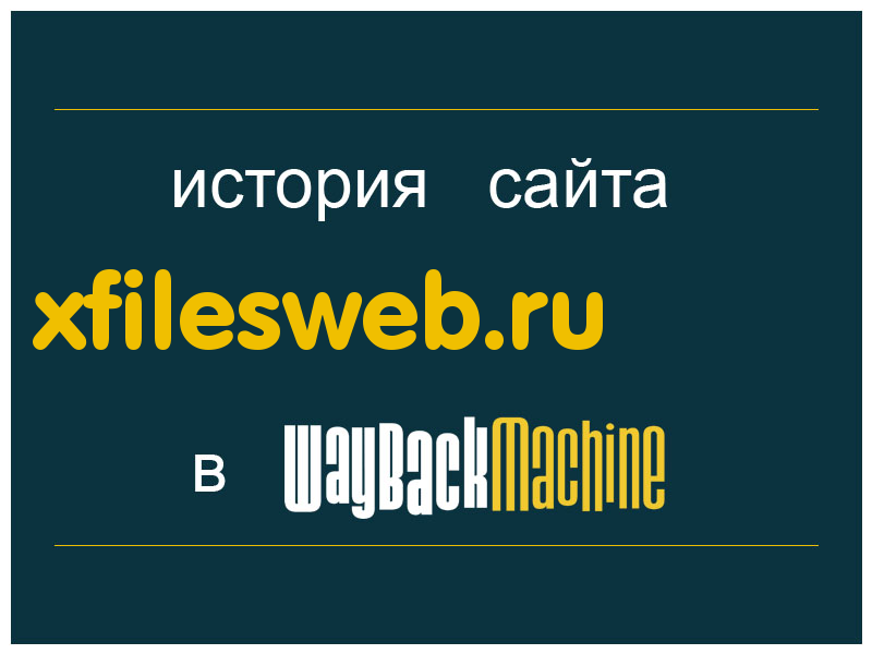 история сайта xfilesweb.ru