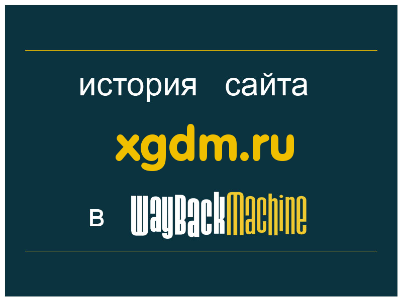 история сайта xgdm.ru