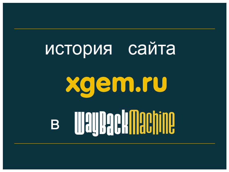 история сайта xgem.ru