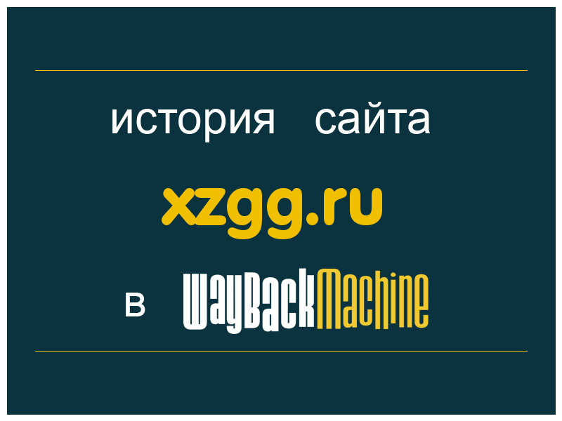 история сайта xzgg.ru
