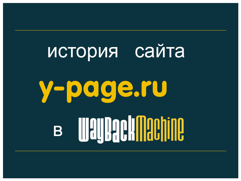 история сайта y-page.ru