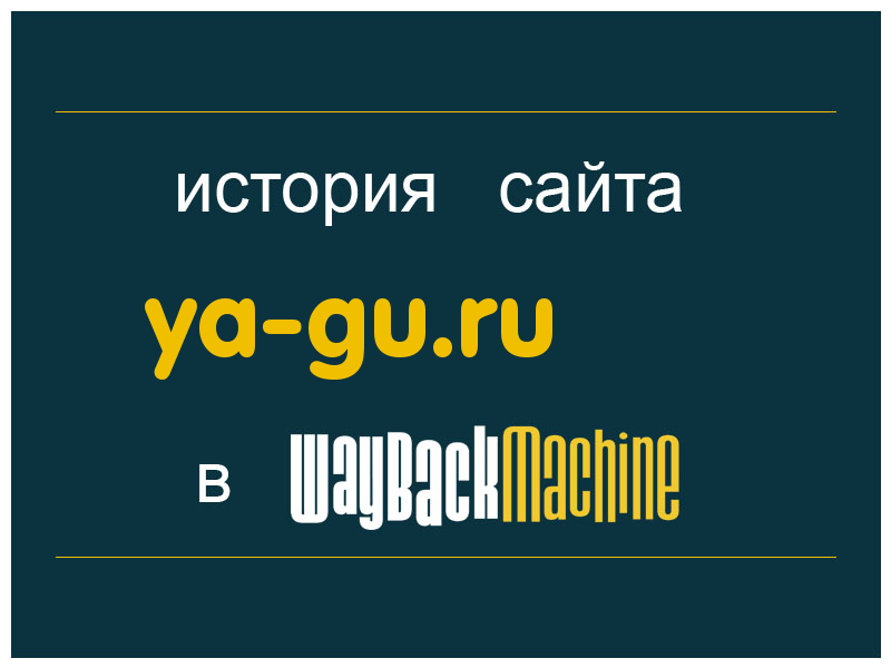 история сайта ya-gu.ru
