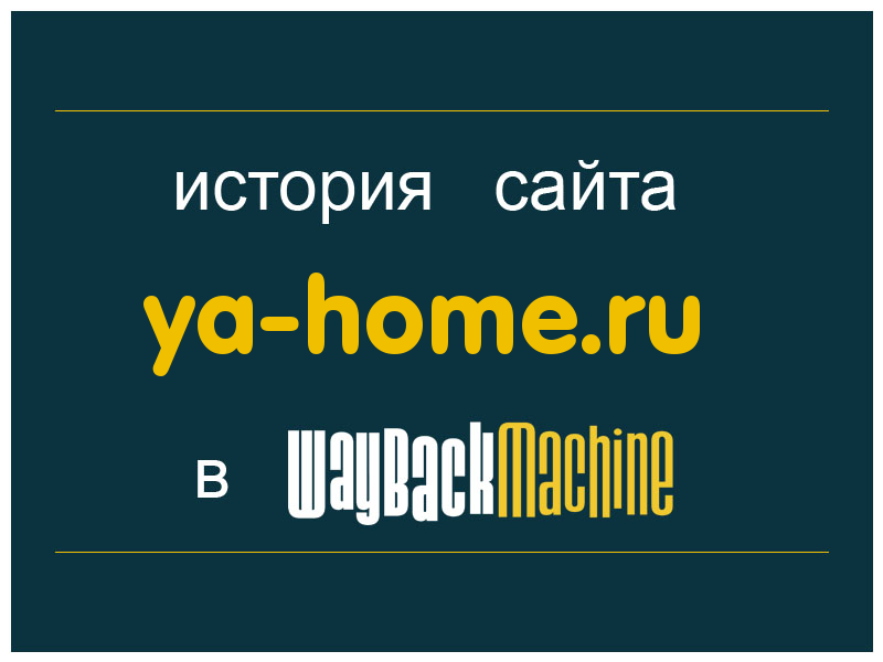 история сайта ya-home.ru