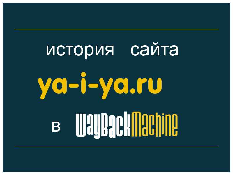 история сайта ya-i-ya.ru