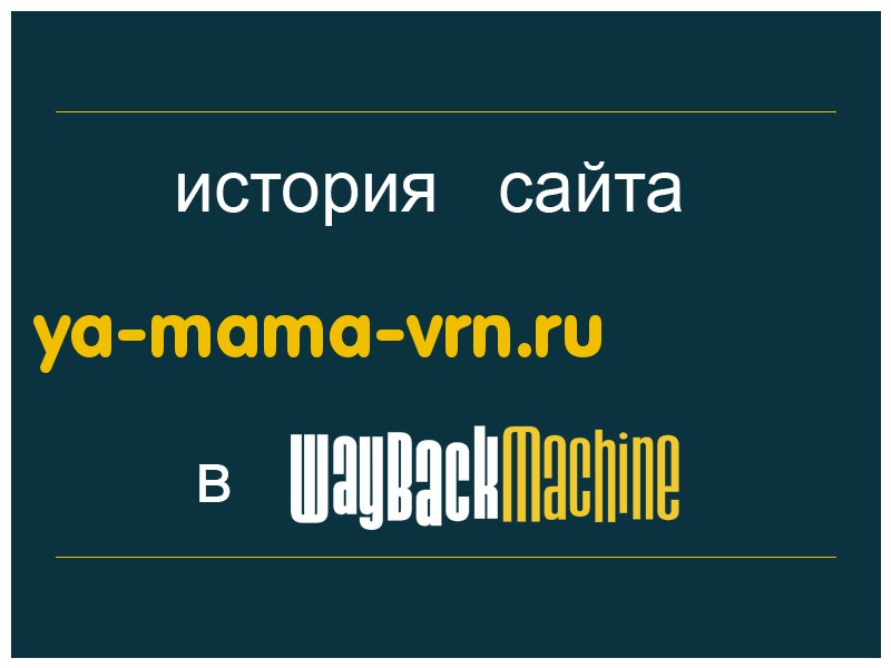 история сайта ya-mama-vrn.ru
