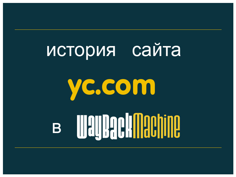 история сайта yc.com
