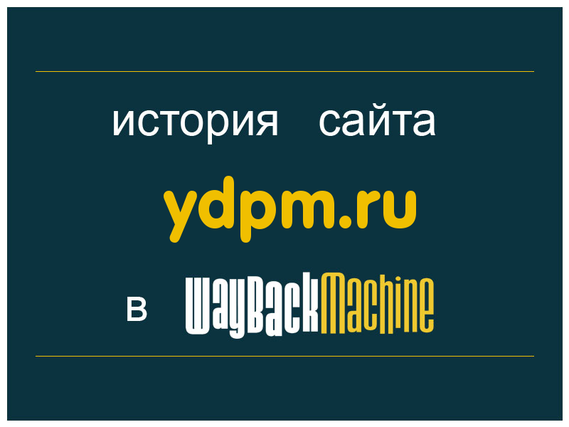 история сайта ydpm.ru
