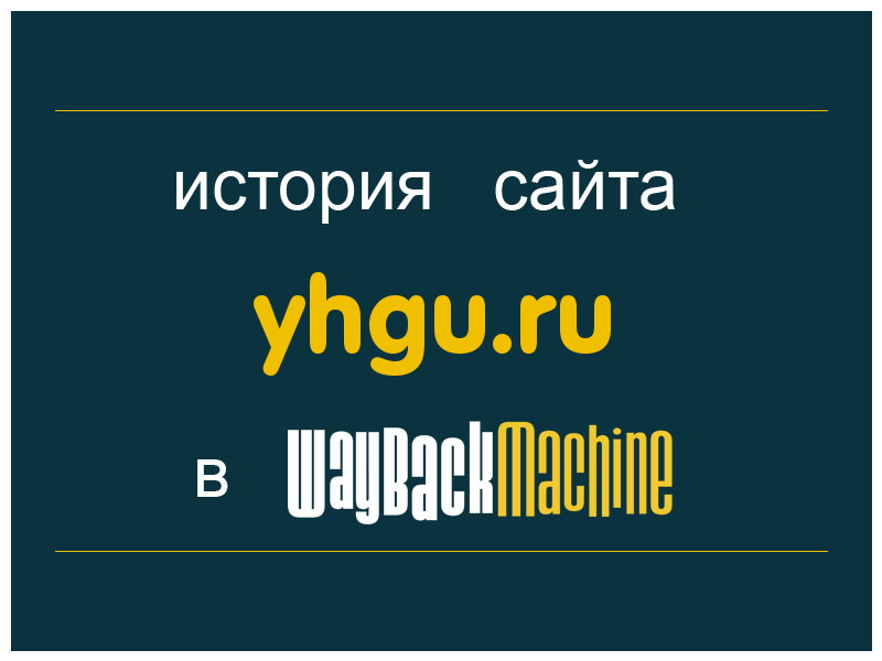 история сайта yhgu.ru