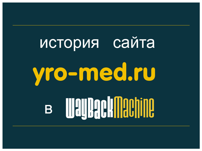 история сайта yro-med.ru