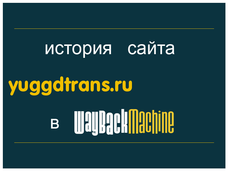 история сайта yuggdtrans.ru