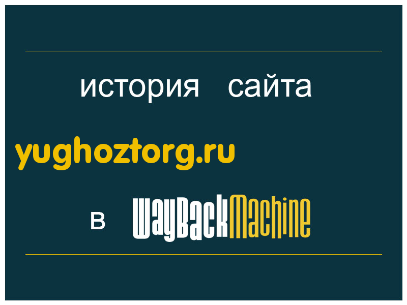 история сайта yughoztorg.ru